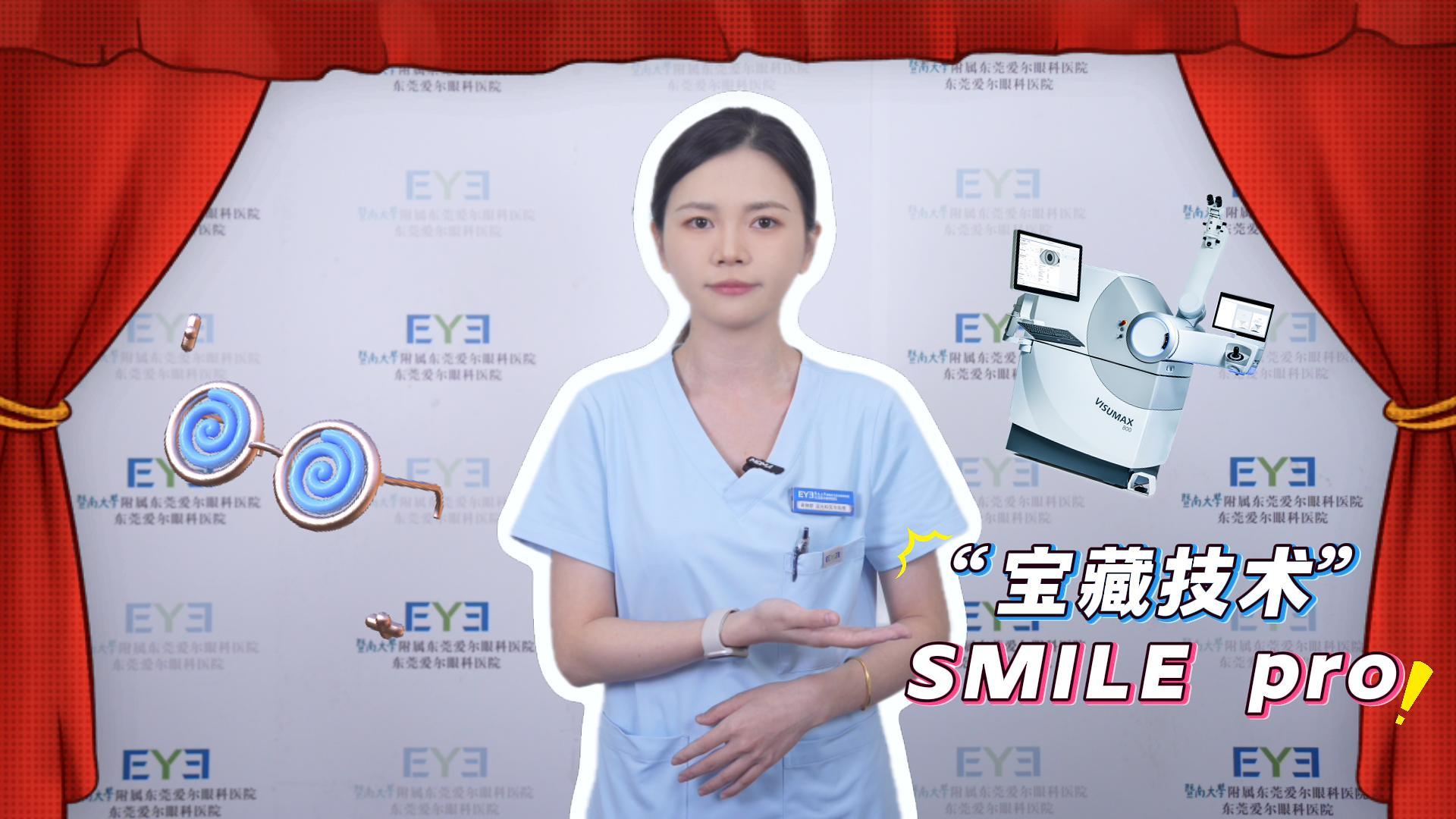 “宝藏技术”——全飞秒SMILE pro