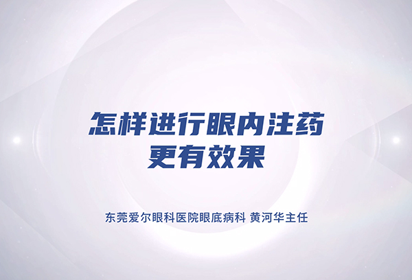 “眼内注药”注意事项