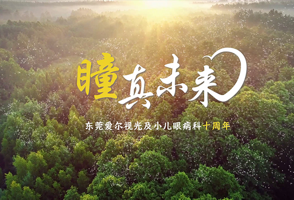 东莞爱尔视光科十周年：瞳真未来