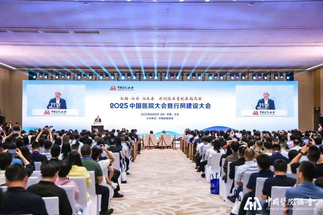 我院党支部书记刘斐院长受邀参加中国医院协会在北京举办的“2025中国医院大会暨行风建设大会”